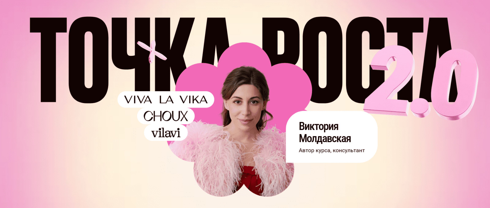 [VLVLab] Виктория Молдавская ― Точка роста 2.0. Тариф Под присмотром старшего лаборанта (2025)