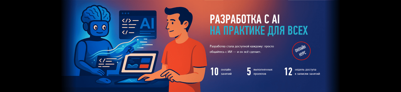 [profileschool] Александр Свет. Разработка с AI на практике для всех (2025)