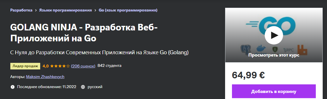 слив [Udemy] GOLANG NINJA - Разработка Веб-Приложений на Go (2022)